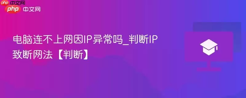 电脑连不上网因IP异常吗_判断IP致断网法【判断】