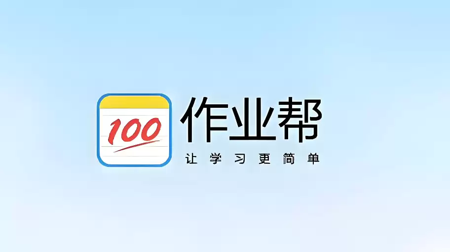 作业帮网页版入口试卷搜题 作业帮网页版入口整页拍照 - 游乐网