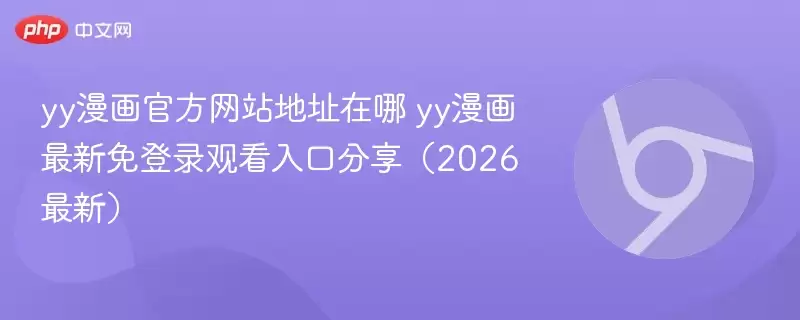yy漫画游戏地址在哪 yy漫画最新免登录观看入口分享(2026最新) - 游乐网