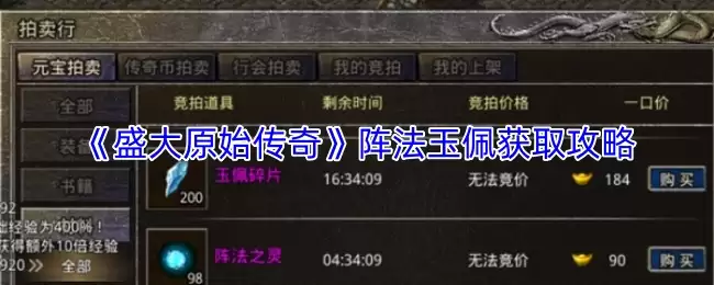 《盛大原始传奇》阵法玉佩获取攻略