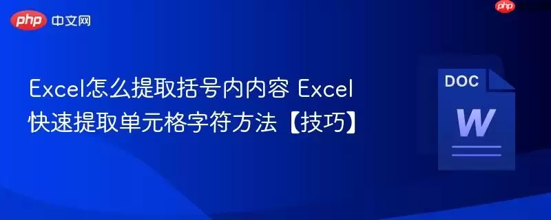 Excel怎么提取括号内内容 Excel快速提取单元格字符方法【技巧】