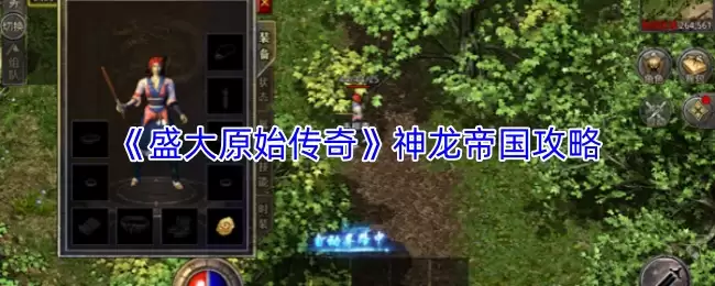 《盛大原始传奇》神龙帝国攻略