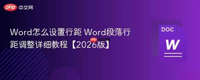 Word行距调整与段落设置教程