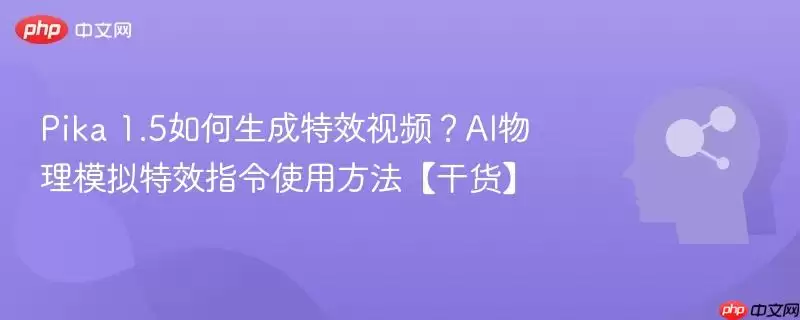 Pika 1.5如何生成特效视频?AI物理模拟特效指令使用方法【干货】