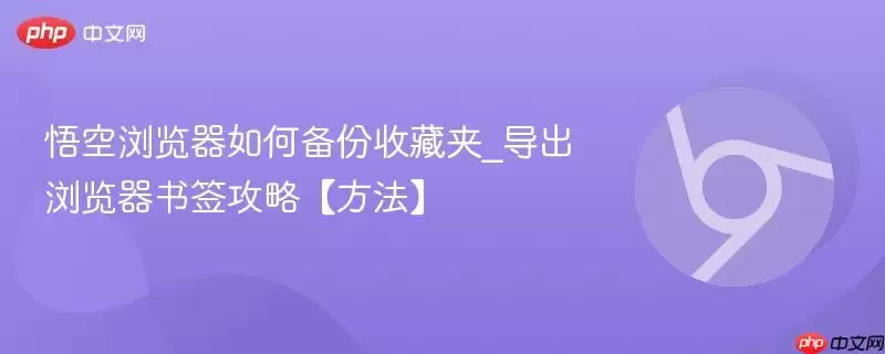 悟空浏览器如何备份收藏夹_导出浏览器书签攻略【方法】