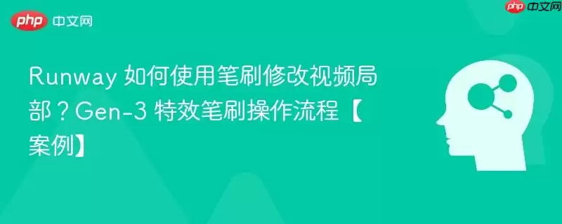 Runway 如何使用笔刷修改视频局部?Gen-3 特效笔刷操作流程【案例】