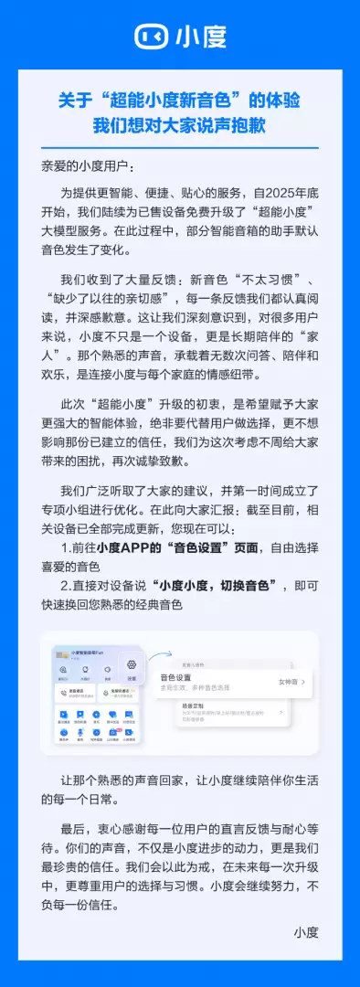 小度音色调整改进致歉：恢复用户选择权