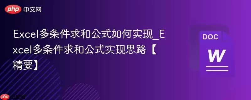 Excel多条件求和公式方法与实现思路详解