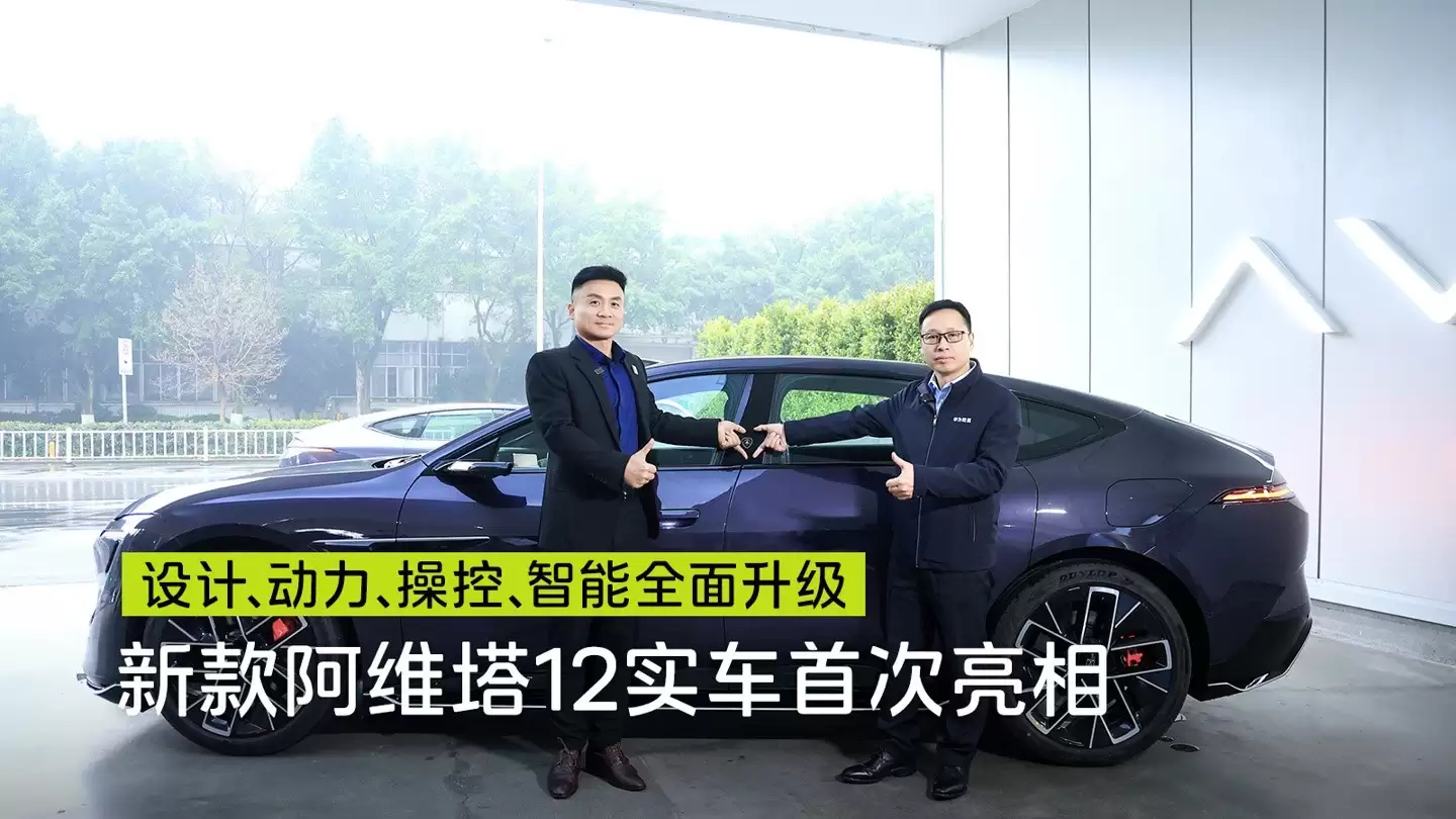 阿维塔12全新升级亮相，华为乾崑智驾赋能电动旗舰