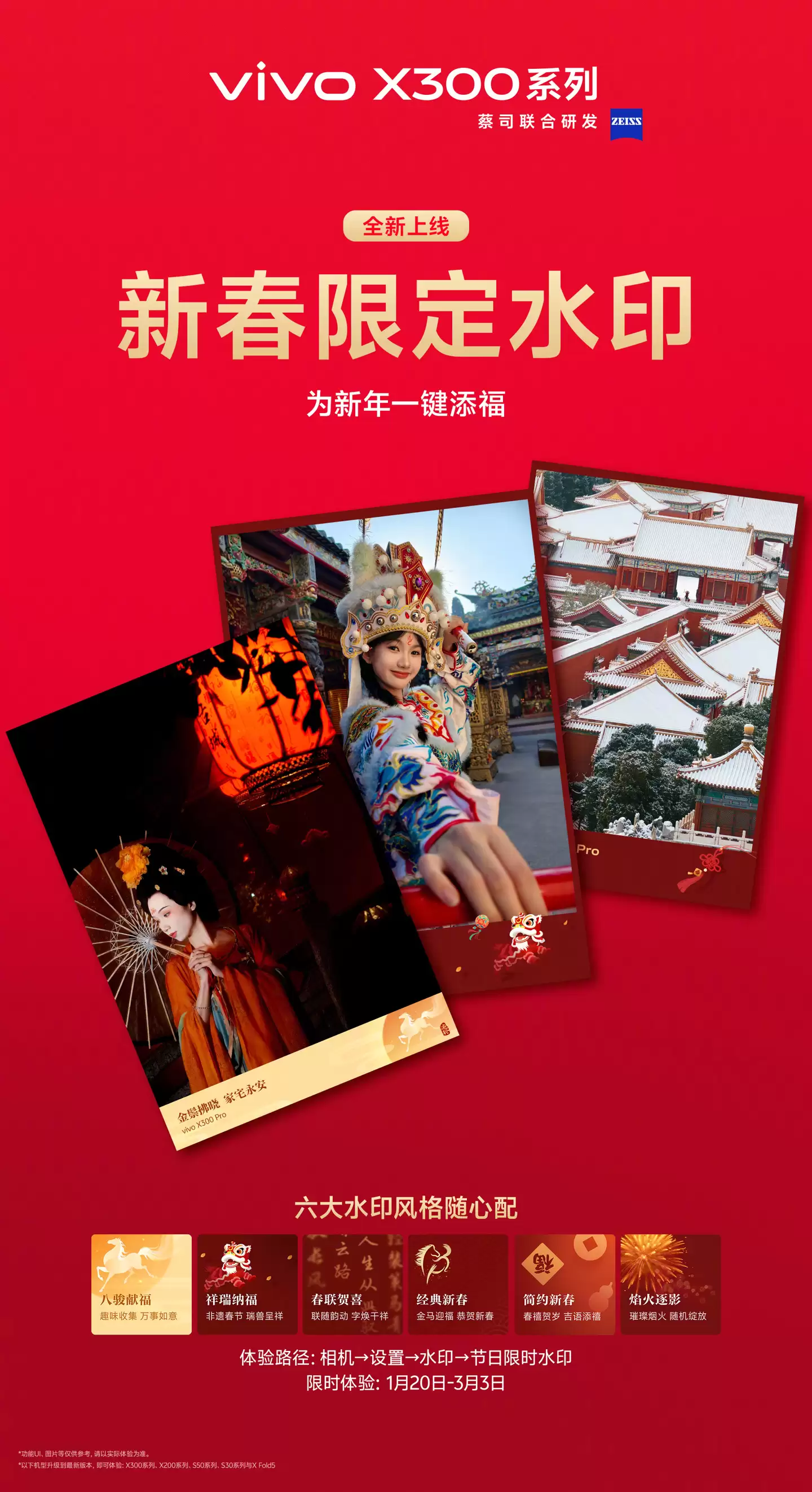 vivo 全新春节限定水印亮相：六大风格，可搭配新春 AI 视觉效果使用