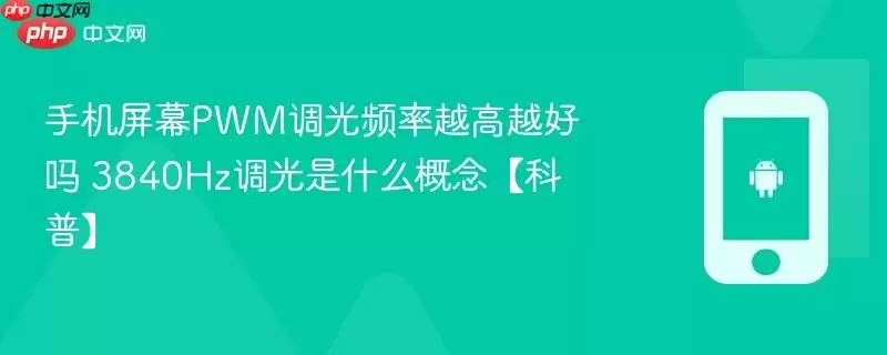 手机屏幕PWM调光频率越高越好吗 3840Hz调光是什么概念【科普】