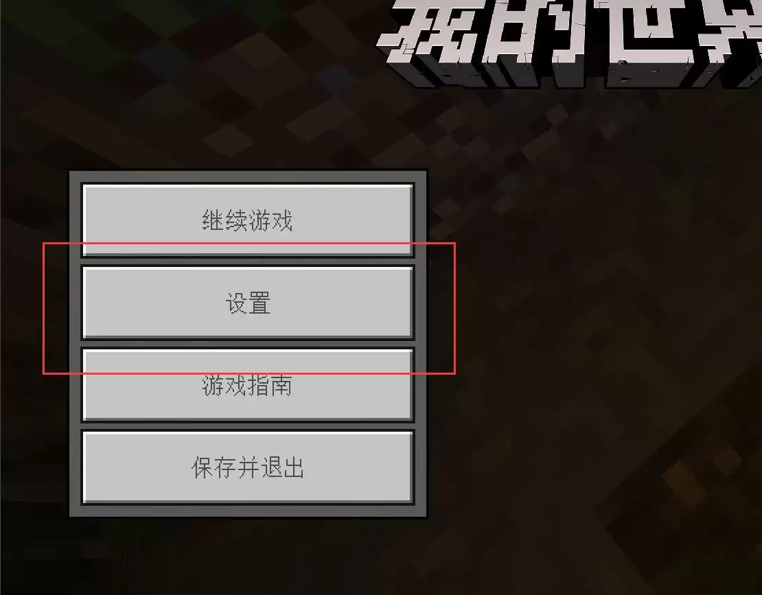 我的世界怎么设置移动键大小