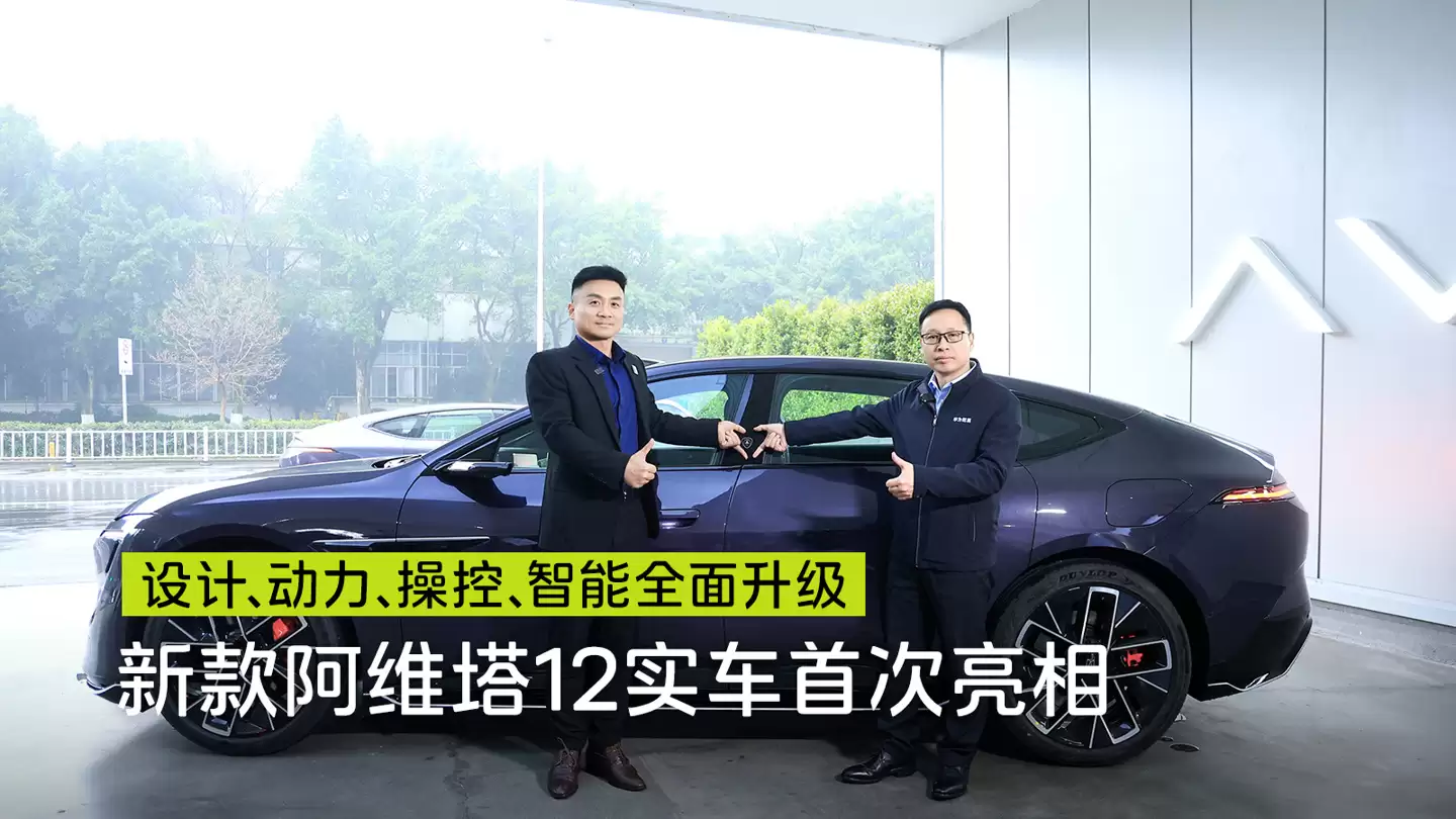新款阿维塔12官方试驾视频发布，搭载华为乾崑最新四激光方案