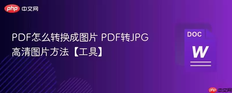 PDF怎么转换成图片 PDF转JPG高清图片方法【工具】