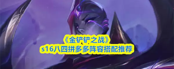 《金铲铲之战》s16八四拼多多阵容搭配推荐