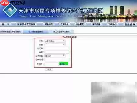 天津房屋维修资金查询指南