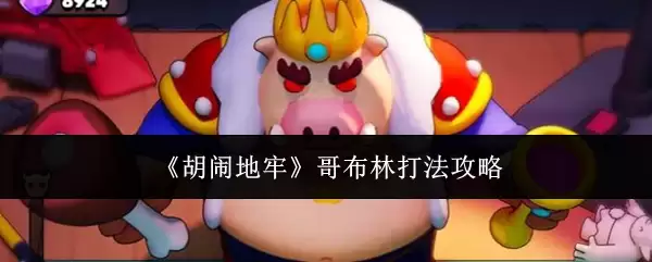 《胡闹地牢》哥布林打法攻略