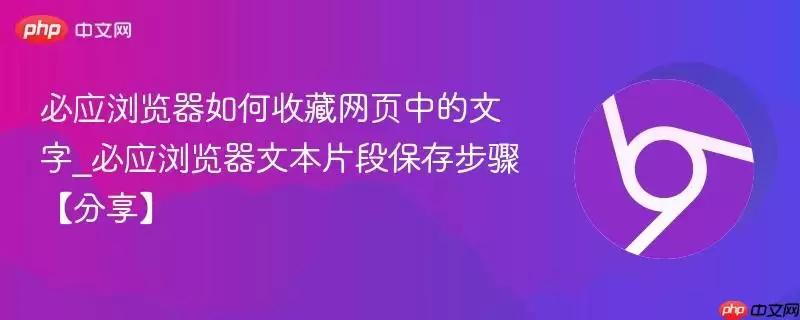 必应浏览器如何收藏网页中的文字_必应浏览器文本片段保存步骤【分享】