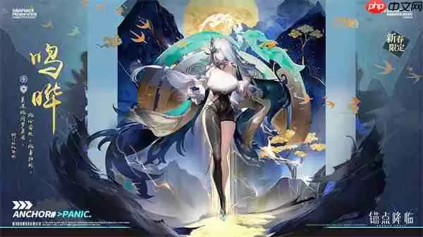 锚点降临鸣曙机制解读及养成攻略