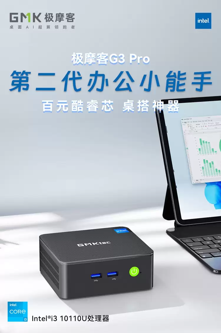极摩客G3 Pro 发布：酷睿 i3-10110U 处理器，首发 899 元起