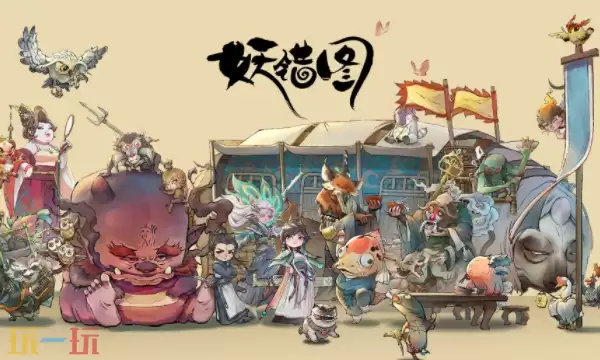 妖错图在哪预约 妖错图官网预约入口