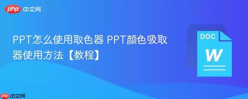 PPT怎么使用取色器 PPT颜色吸取器使用方法【教程】