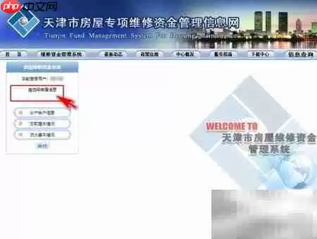 天津房屋维修资金查询指南