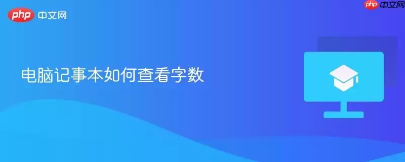 电脑记事本如何查看字数