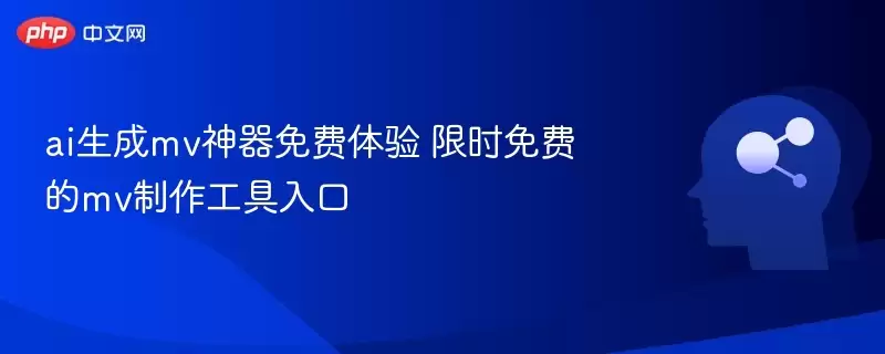 ai生成mv神器免费体验 限时免费的mv制作工具入口 - 游乐网