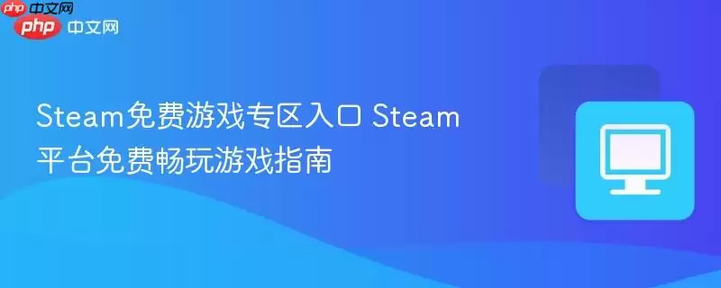 Steam免费游戏专区入口 Steam平台免费畅玩游戏指南