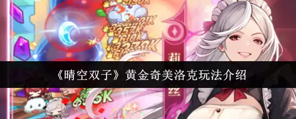 《晴空双子》黄金奇美洛克玩法介绍