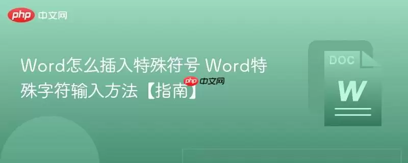 Word怎么插入特殊符号 Word特殊字符输入方法【指南】