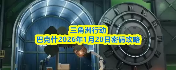 三角洲行动巴克斯2026年1月20日密码攻略