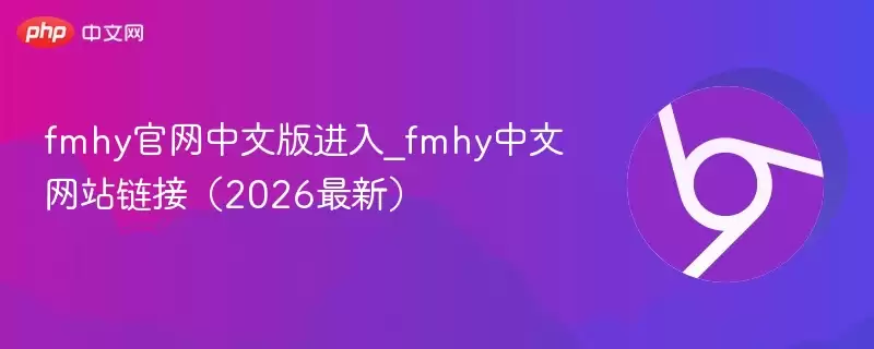fmhy正式中文版进入_fmhy中文 链接(2026最新) - 娱乐网