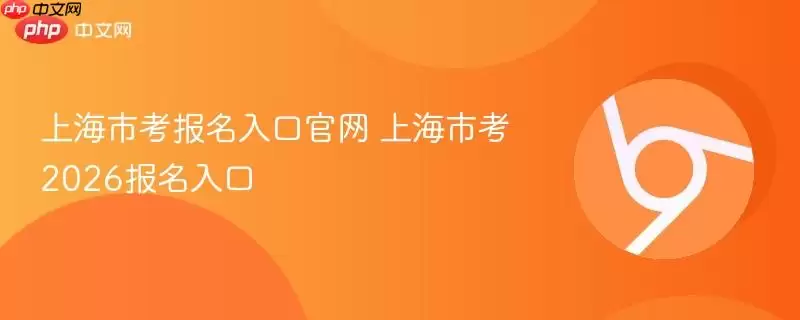 上海市考报名入口正式+上海市考2026报名入口