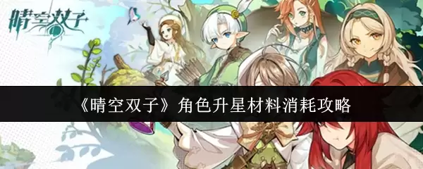 《晴空双子》角色升星材料消耗攻略