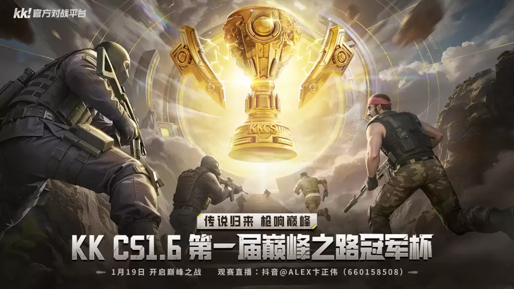 KK CS1.6巅峰之路冠军杯燃情启幕，万元大奖等你来战