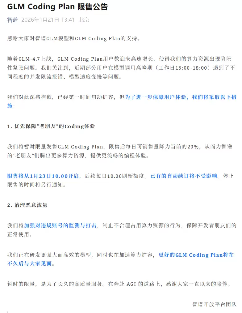 智谱 GLM Coding Plan 官宣暂时限售：1 月 23 日开启，每日 10:00 刷新额度