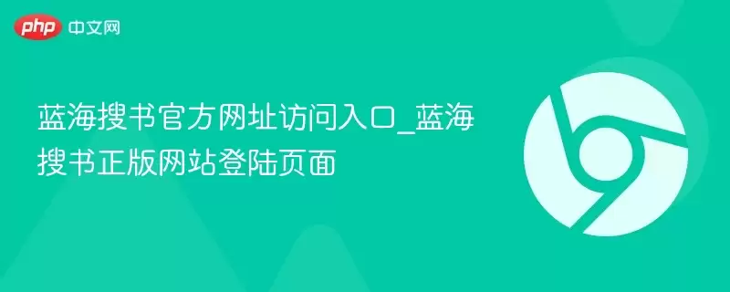 蓝海搜书最新网址访问入口_蓝海搜书正式版 登陆页面 - 游乐网