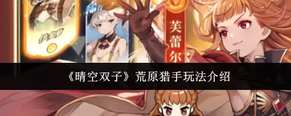 《晴空双子》荒原猎手玩法介绍