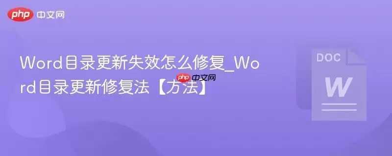 Word目录更新失效怎么修复_Word目录更新修复法【方法】