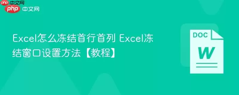 Excel怎么冻结首行首列 Excel冻结窗口设置方法【教程】