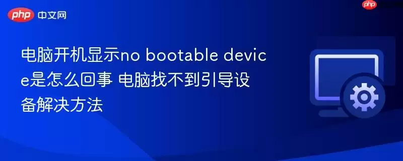 电脑开机显示no bootable device是怎么回事 电脑找不到引导设备解决方法