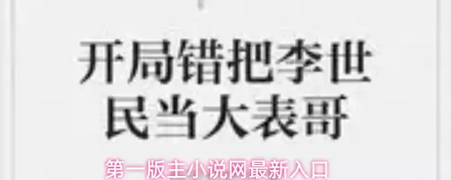 第一版主小说网最新入口