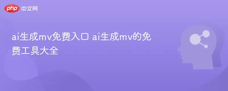 ai生成mv免费入口 ai生成mv的免费工具大全 - 游乐网