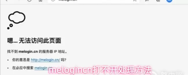melogincn打不开处理方法