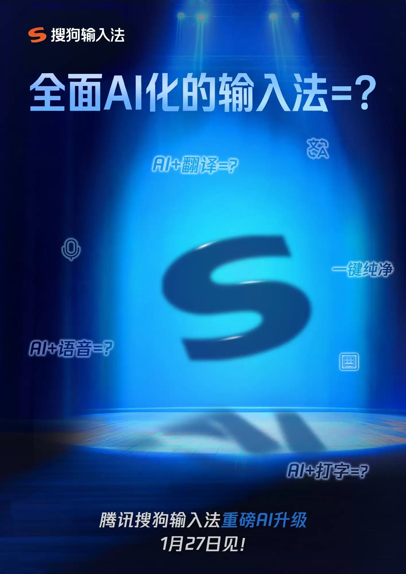 官宣！腾讯搜狗输入法重磅AI版本将于1月27日正式发布
