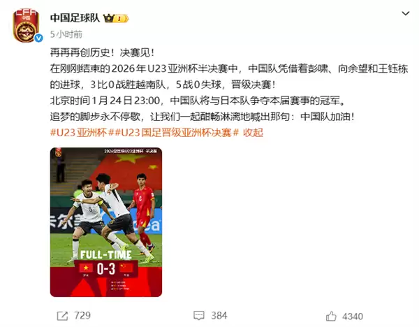 3:0完胜越南创造历史!U23国足闯入亚洲杯决赛:将对战日本