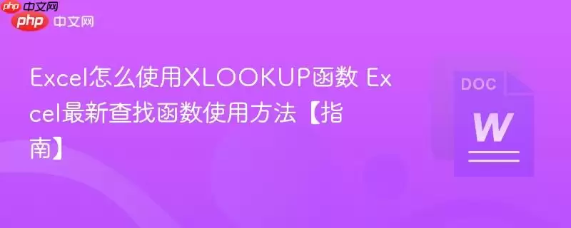 Excel怎么使用XLOOKUP函数 Excel最新查找函数使用方法【指南】