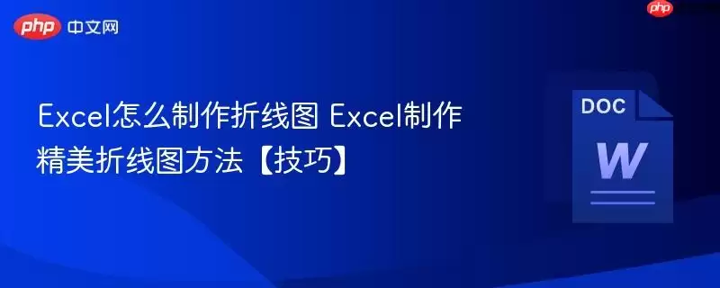 Excel怎么制作折线图 Excel制作精美折线图方法【技巧】